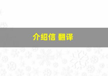 介绍信 翻译